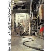 【期間限定閲覧 無料お試し版 2025年10月13日まで】スーパースターを唄って。 2（小学館） [電子書籍]