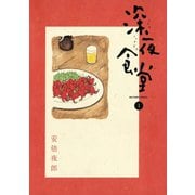 【期間限定閲覧 無料お試し版 2025年10月13日まで】深夜食堂 1（小学館） [電子書籍]