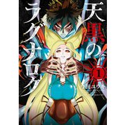 【期間限定閲覧 無料お試し版 2025年10月13日まで】天黒のラグナロク 1（小学館） [電子書籍]