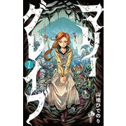 【期間限定閲覧 無料お試し版 2025年10月13日まで】マリーグレイブ 2（小学館） [電子書籍]
