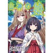 山神の娘 5（小学館） [電子書籍]