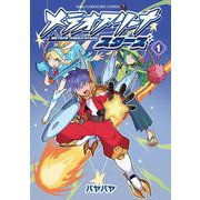 メテオアリーナ・スターズ 1（小学館） [電子書籍]