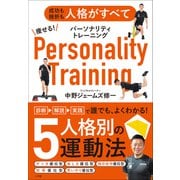 痩せる！パーソナリティトレーニング ～成功も挫折も人格がすべて～（小学館） [電子書籍]