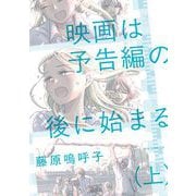 【期間限定閲覧 試し読み増量版 2025年10月13日まで】映画は予告編の後に始まる 上（小学館） [電子書籍]