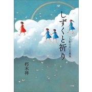 しずくと祈り 「人影の石」の真実（小学館） [電子書籍]