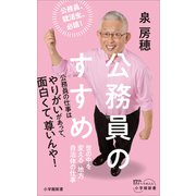 公務員のすすめ ～世の中を変える地方自治体の仕事～（小学館新書）（小学館） [電子書籍]