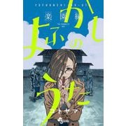 【期間限定閲覧 試し読み増量版 2025年10月13日まで】よふかしのうた -楽園編-（小学館） [電子書籍]
