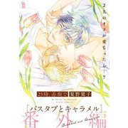 【期間限定価格 2025年10月15日まで】25時、赤坂で 番外編 バスタブとキャラメル（祥伝社） [電子書籍]