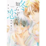 【期間限定価格 2025年10月15日まで】冬知らずの恋 番外編（祥伝社） [電子書籍]
