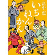 【期間限定価格 2025年10月16日まで】いちねんかん（新潮文庫）（新潮社） [電子書籍]