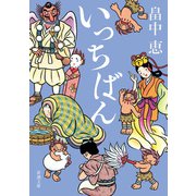 【期間限定価格 2025年10月16日まで】いっちばん（新潮文庫）（新潮社） [電子書籍]