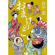 【期間限定価格 2025年10月16日まで】おまけのこ（新潮文庫）（新潮社） [電子書籍]