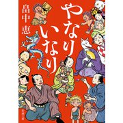 【期間限定価格 2025年10月16日まで】やなりいなり（新潮文庫）（新潮社） [電子書籍]