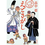 【期間限定価格 2025年10月16日まで】えどさがし（新潮文庫）（新潮社） [電子書籍]