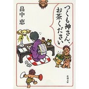 【期間限定価格 2025年10月16日まで】つくも神さん、お茶ください（新潮文庫）（新潮社） [電子書籍]