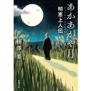 あかあかや月―明恵上人伝―（新潮文庫）（新潮社） [電子書籍]