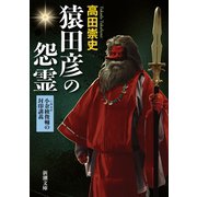 猿田彦の怨霊―小余綾俊輔の封印講義―（新潮文庫）（新潮社） [電子書籍]