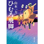 ひむろ飛脚（新潮文庫）（新潮社） [電子書籍]