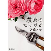 殺意はないけど（新潮文庫）（新潮社） [電子書籍]