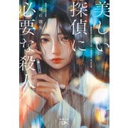 美しい探偵に必要な殺人（新潮文庫nex）（新潮社） [電子書籍]