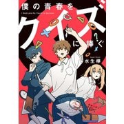 僕の青春をクイズに捧ぐ（新潮文庫nex）（新潮社） [電子書籍]