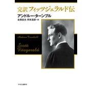 完訳 フィッツジェラルド伝（中央公論新社） [電子書籍]
