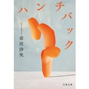 ハンチバック（文藝春秋） [電子書籍]