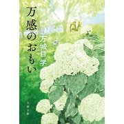 万感のおもい（文藝春秋） [電子書籍]