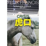 虎口（文藝春秋） [電子書籍]