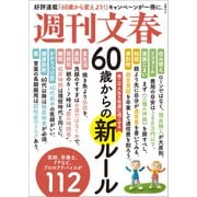 文春ムック 60歳からの新ルール（文藝春秋） [電子書籍]