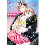 【期間限定価格 2025年10月7日まで】blue moonに恋をして2（アルファポリス） [電子書籍]