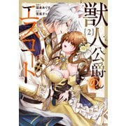 【期間限定価格 2025年10月7日まで】獣人公爵のエスコート2（アルファポリス） [電子書籍]