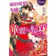 【期間限定価格 2025年10月7日まで】婚約破棄令嬢の華麗なる転身（アルファポリス） [電子書籍]