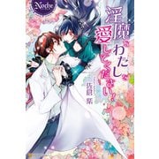 【期間限定価格 2025年10月7日まで】淫魔なわたしを愛してください！（アルファポリス） [電子書籍]
