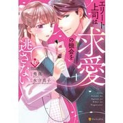 【期間限定閲覧 無料お試し版 2025年10月7日まで】エリート上司は求愛の機会を逃さない1（アルファポリス） [電子書籍]