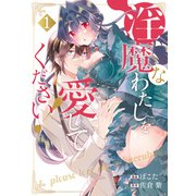 【期間限定閲覧 無料お試し版 2025年10月7日まで】淫魔なわたしを愛してください！1（アルファポリス） [電子書籍]