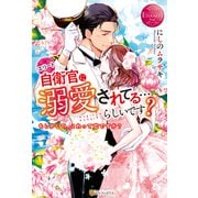 【期間限定閲覧 試し読み増量版 2025年10月7日まで】エリート自衛官に溺愛されてる・・・らしいです？ もしかして、これって恋ですか？（アルファポリス） [電子書籍]