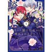 【期間限定閲覧 試し読み増量版 2025年10月7日まで】男装騎士はエリート騎士団長から離れられません！1（アルファポリス） [電子書籍]