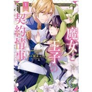 【期間限定閲覧 試し読み増量版 2025年10月7日まで】魔女と王子の契約情事1（アルファポリス） [電子書籍]