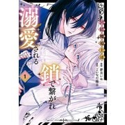 【期間限定閲覧 試し読み増量版 2025年10月7日まで】宮廷魔導士は鎖で繋がれ溺愛される1（アルファポリス） [電子書籍]