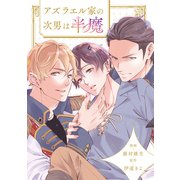 アズラエル家の次男は半魔（分冊版）第7話（アルファポリス） [電子書籍]