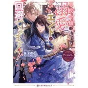 【期間限定価格 2025年10月19日まで】悪役令嬢は溺愛エンドを回避できません！ アンソロジー（リブレ） [電子書籍]