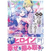 【期間限定価格 2025年10月19日まで】脇役令嬢が不遇の末に溺愛されました アンソロジー（リブレ） [電子書籍]