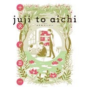 【期間限定価格 2025年10月16日まで】十次と亞一（新書館） [電子書籍]
