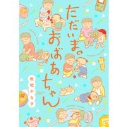 【期間限定価格 2025年10月16日まで】ただいま。おばあちゃん（新書館） [電子書籍]