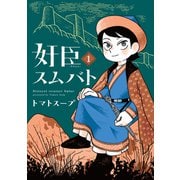 【期間限定価格 2025年10月16日まで】奸臣スムバト（1）（新書館） [電子書籍]