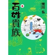 【期間限定価格 2025年10月16日まで】百姓貴族（6）（新書館） [電子書籍]