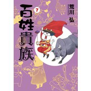 【期間限定価格 2025年10月16日まで】百姓貴族（7）（新書館） [電子書籍]