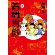 【期間限定価格 2025年10月16日まで】百姓貴族（8）（新書館） [電子書籍]