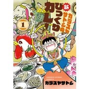 【期間限定価格 2025年10月16日まで】カラスヤサトシの新びっくりカレー（1）（新書館） [電子書籍]